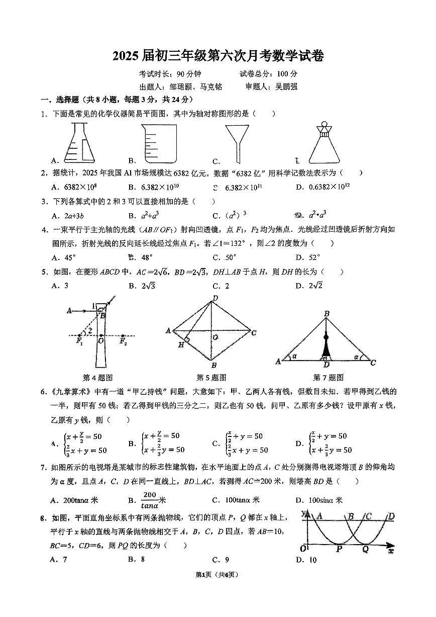 2024-2025学年深圳外国语九下数学第六次月考试卷（5.7）第1页