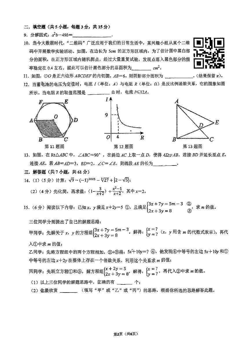 2024-2025学年深圳外国语九下数学第六次月考试卷（5.7）第2页