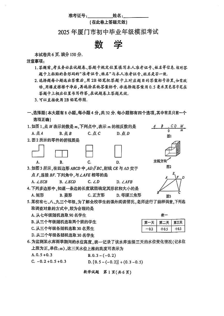 2025年福建厦门市初中毕业年级中考模拟考试数学试卷+答案第1页