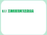 8.1.1.1  三角形的相关概念及分类   -课件 华东师大版（2024）数学七年级下册
