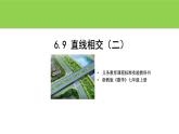 6.2《直線的相交》第二課時 課件 浙教版數(shù)學(xué)七年級上冊