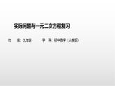 2.3《一元二次方程》復習課件 浙教版數(shù)學八年級下冊