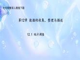 初中數(shù)學人教版（2024）七年級下冊12.1  統(tǒng)計調(diào)查 課件