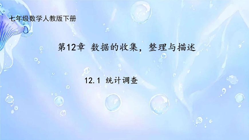 初中数学人教版（2024）七年级下册12.1  统计调查 课件第1页