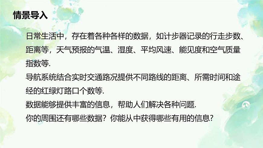 初中数学人教版（2024）七年级下册12.1  统计调查 课件第2页