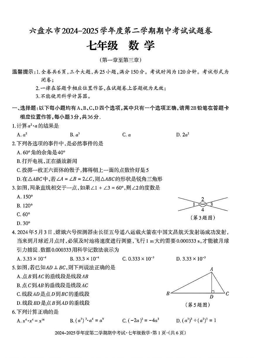 贵州省六盘水市盘州市2024-2025学年七年级下学期期中数学试题及答案第1页