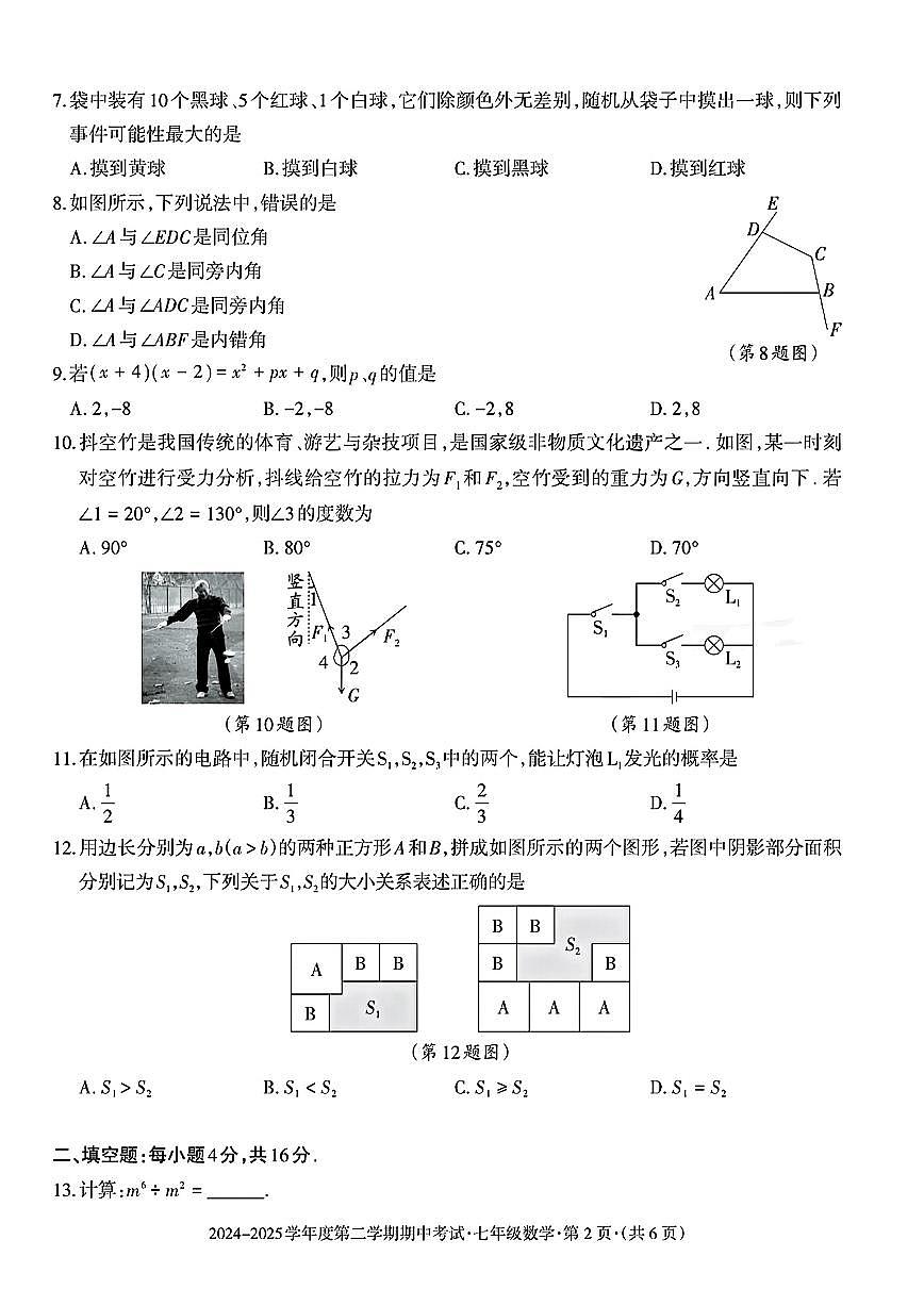 贵州省六盘水市盘州市2024-2025学年七年级下学期期中数学试题及答案第2页