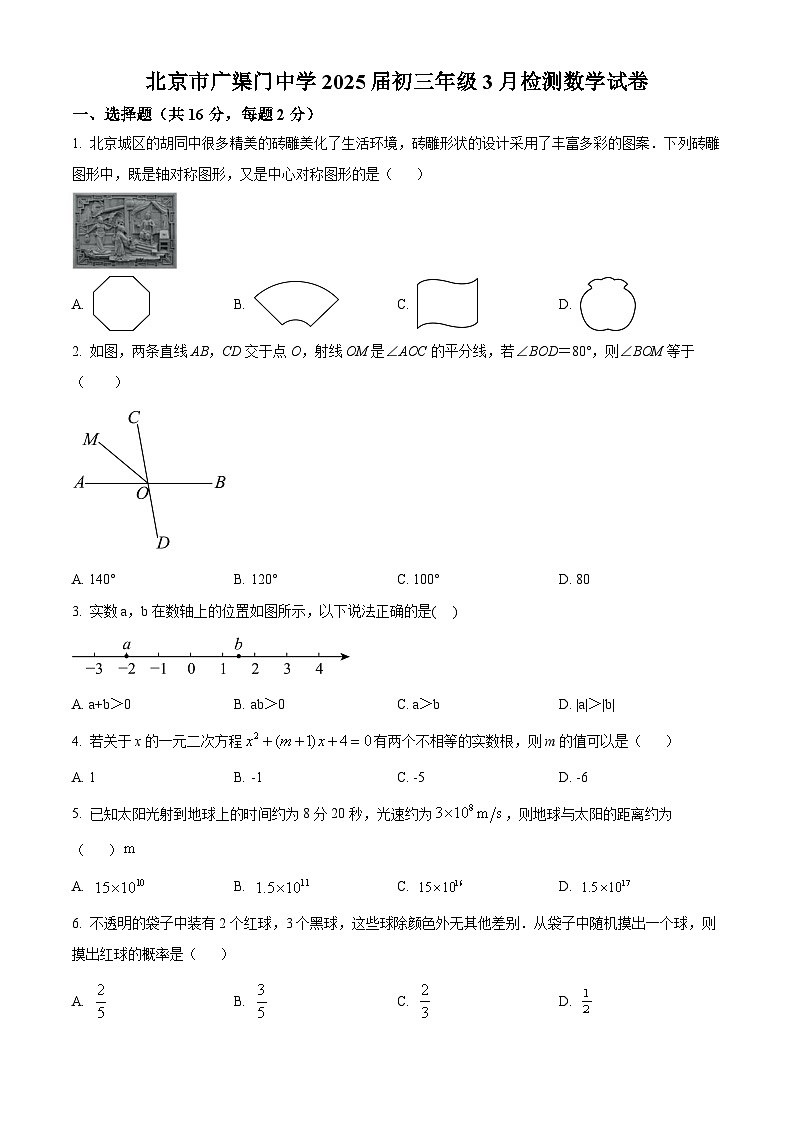 北京市东城区广渠门中学 2024-2025学年九年级下学期数学3月月考试题（原卷版+解析版）第1页