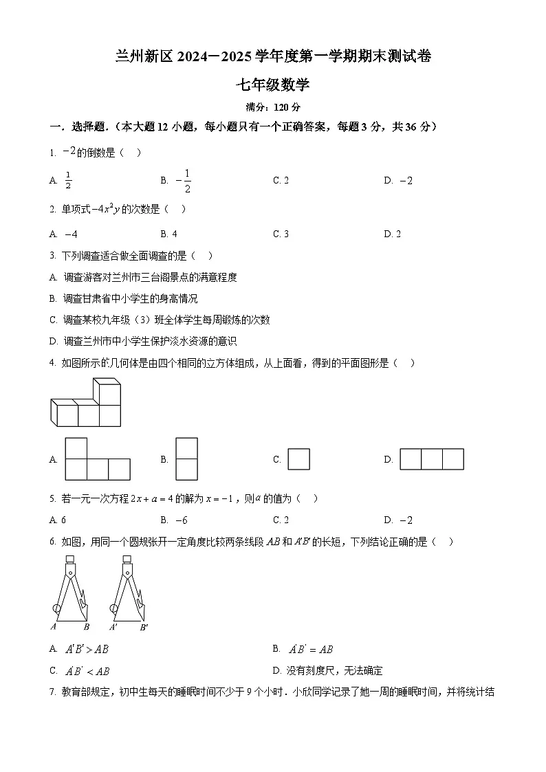甘肃省兰州市兰州新区2024-2025学年上学期七年级数学期末考试卷（原卷版+解析版）第1页