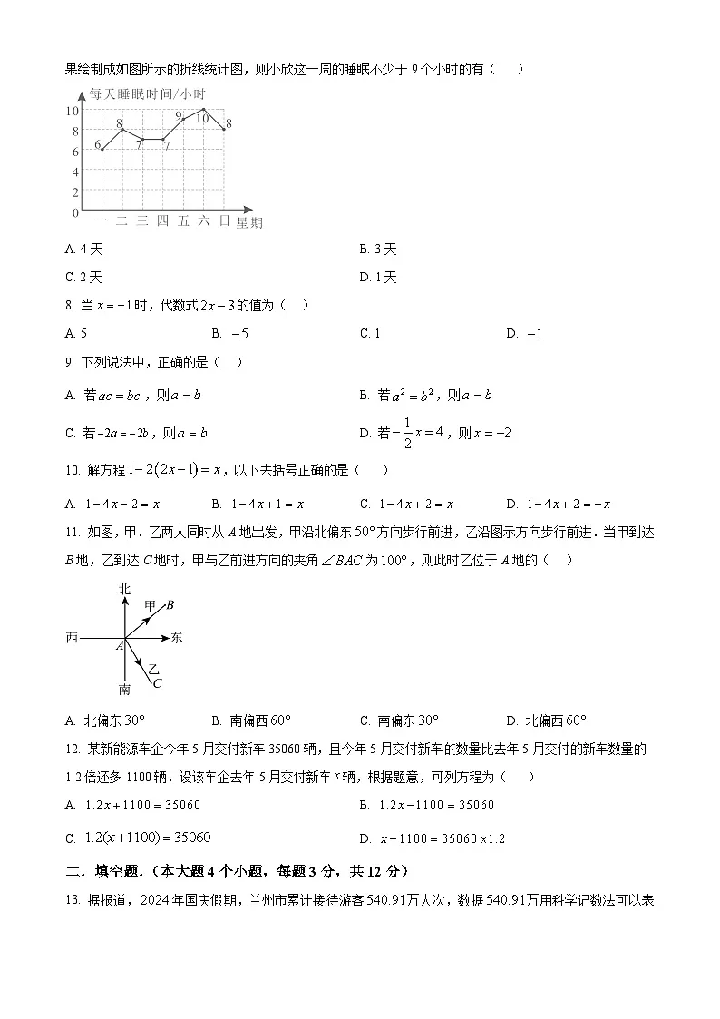 甘肃省兰州市兰州新区2024-2025学年上学期七年级数学期末考试卷（原卷版+解析版）第2页