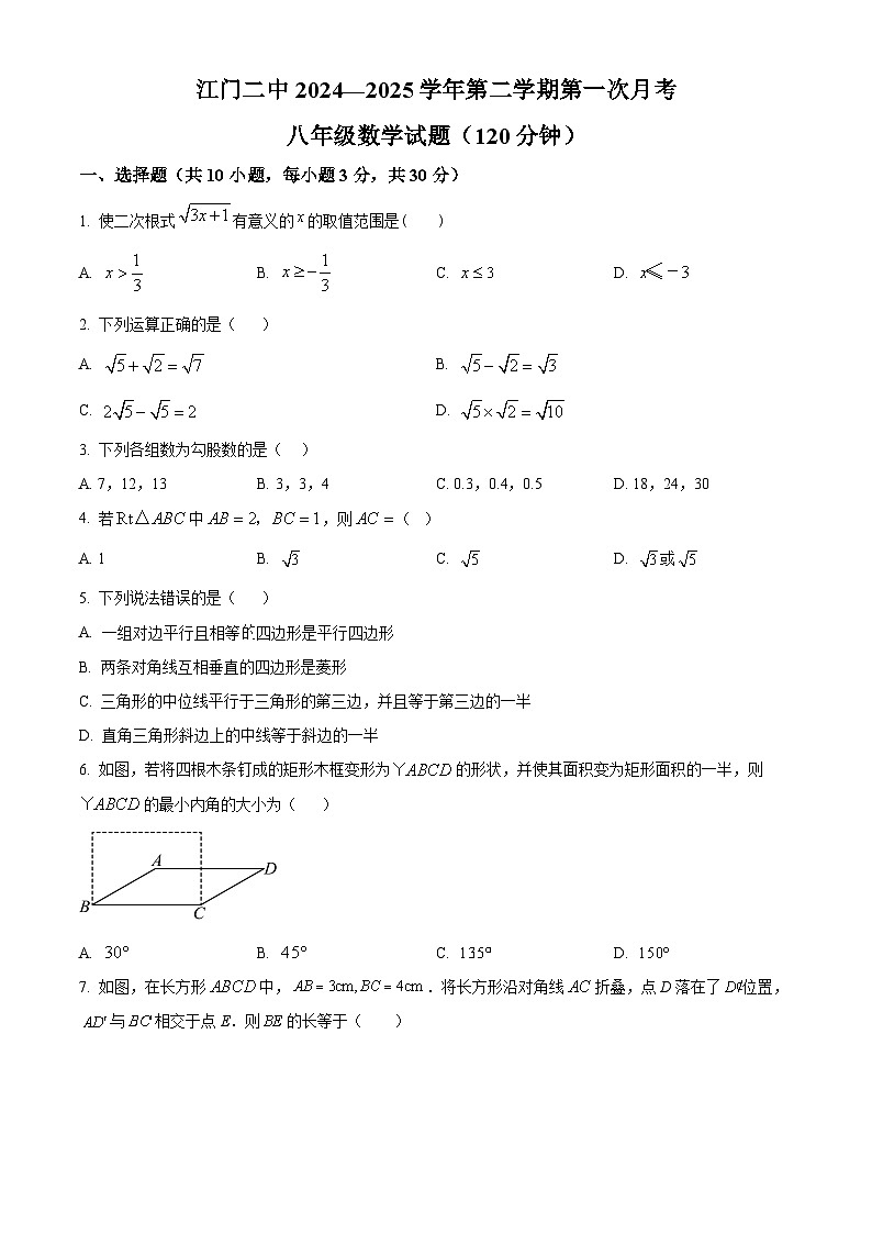 广东省江门市第二中学2024-2025学年八年级下学期3月月考数学试题（原卷版+解析版）第1页