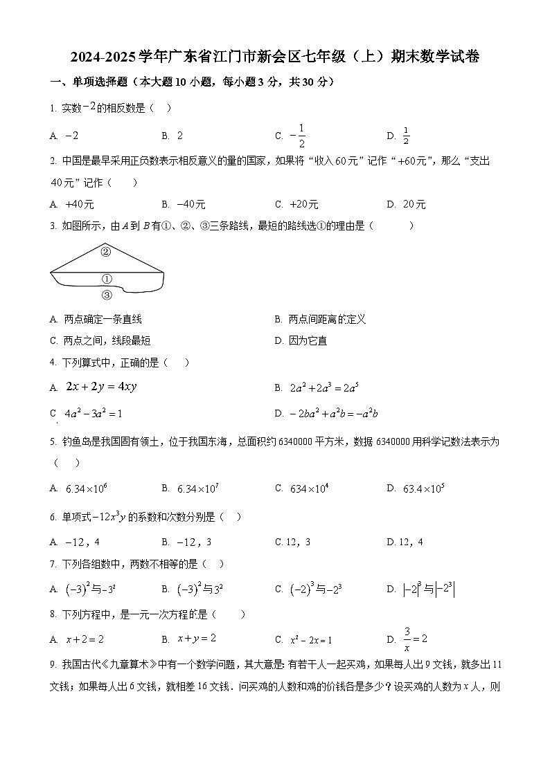 广东省江门市新会区2024-2025学年七年级上学期期末考试数学试卷（原卷版+解析版）第1页