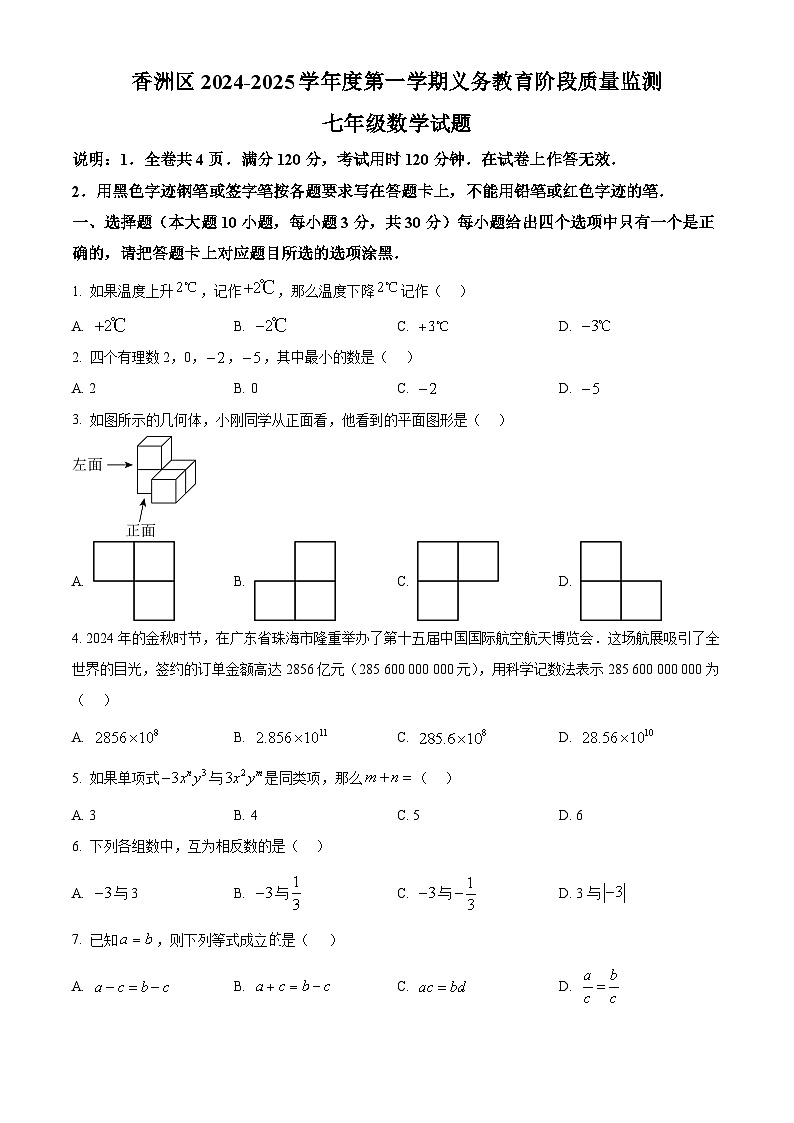 广东省珠海市香洲区2024-2025学年七年级上学期期末数学试题（原卷版+解析版）第1页