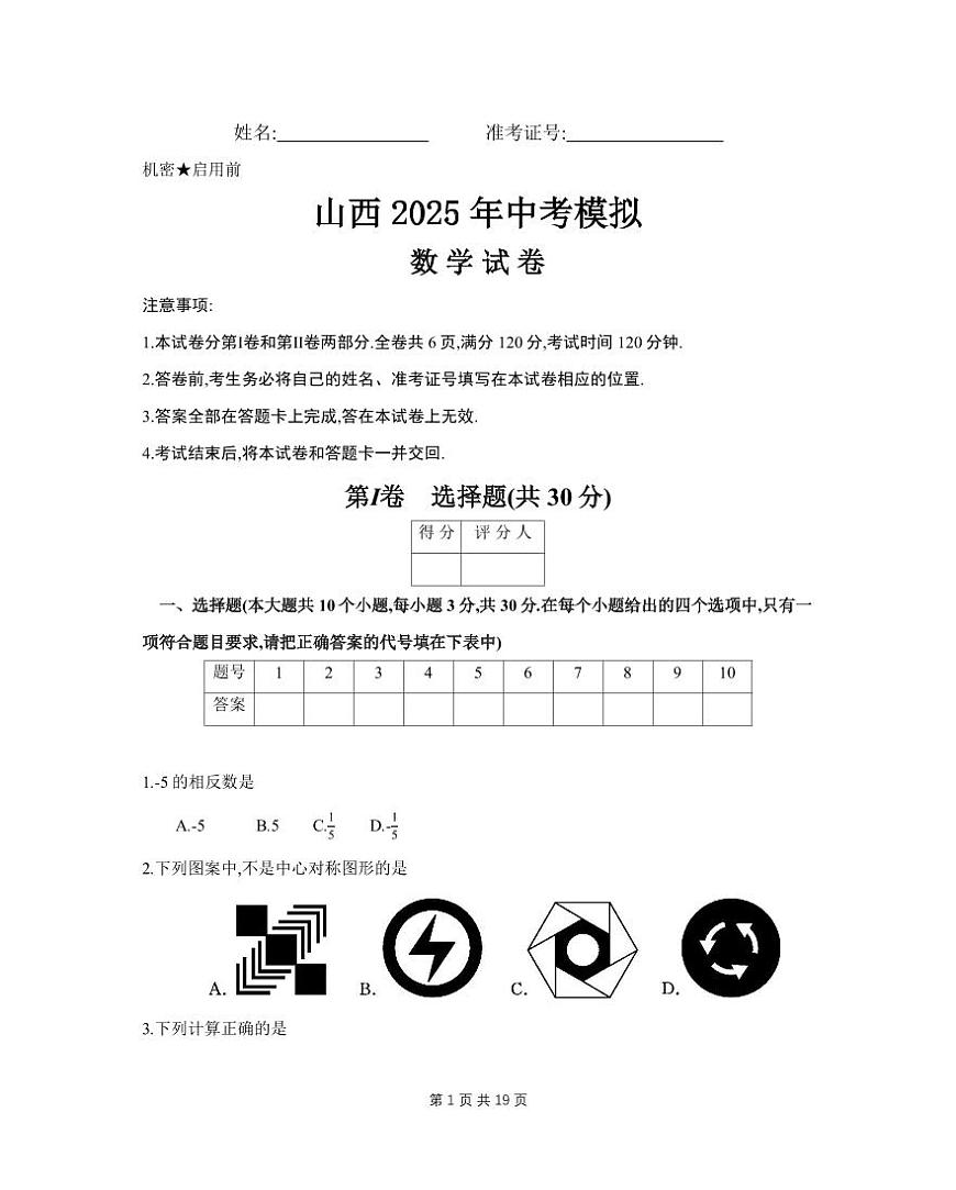 2025年山西中考模拟卷数学试卷含答案第1页