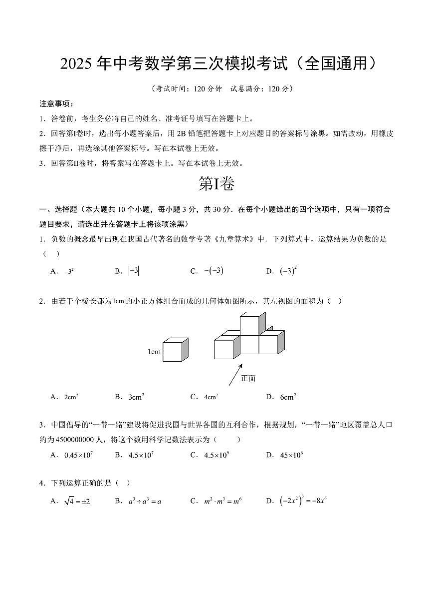 2025年中考数学三模试卷（全国通用）含答案第1页