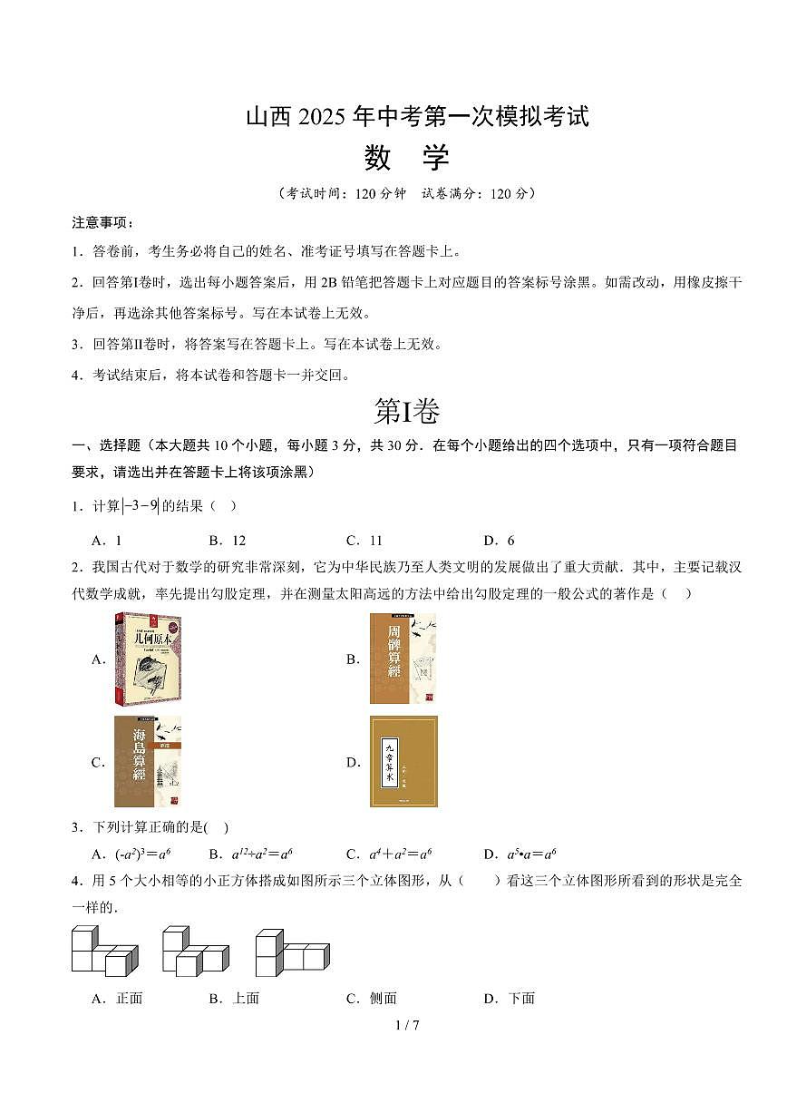 2025山西中考第一次模拟数学试卷含答案第1页