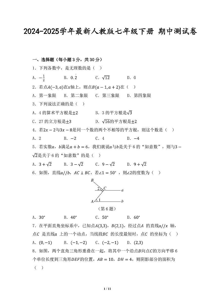 2024-2025学年七年级数学下册期中模拟试卷（含答案解析）01第1页