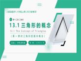 【核心素養(yǎng)·新教材】人教版（2024）數(shù)學(xué) 八年級(jí)上冊(cè) 13.1 三角形的概念 （同步課件+教學(xué)設(shè)計(jì)+分層練習(xí)）