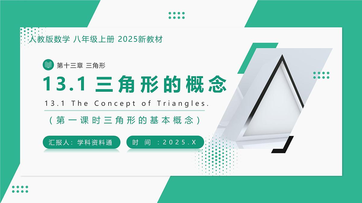 13.1 三角形的概念 课件第1页