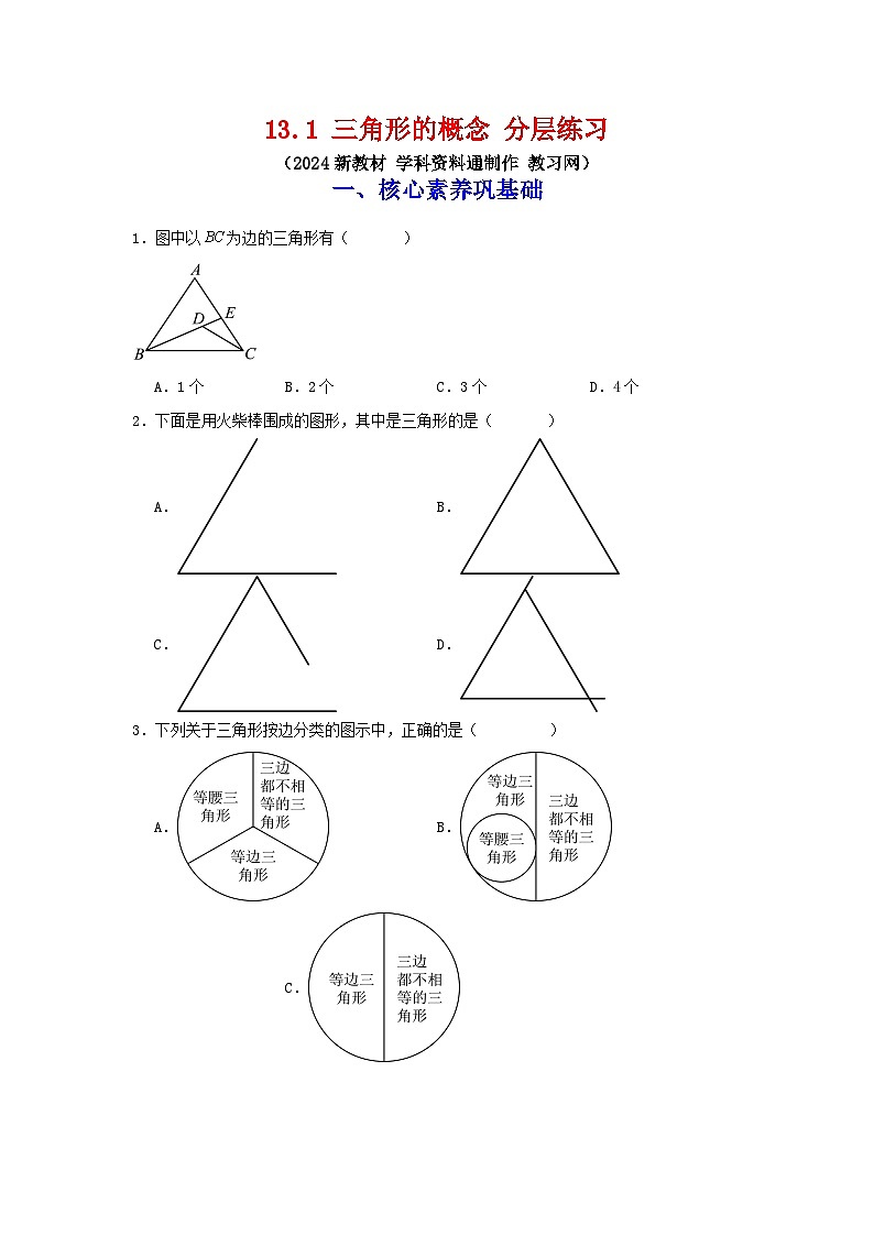 13.1 三角形的概念 分层练习第1页