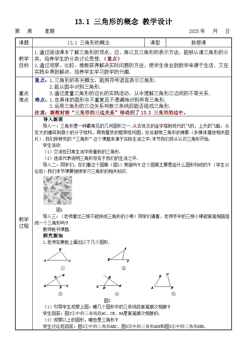 13.1 三角形的概念 教学设计第1页