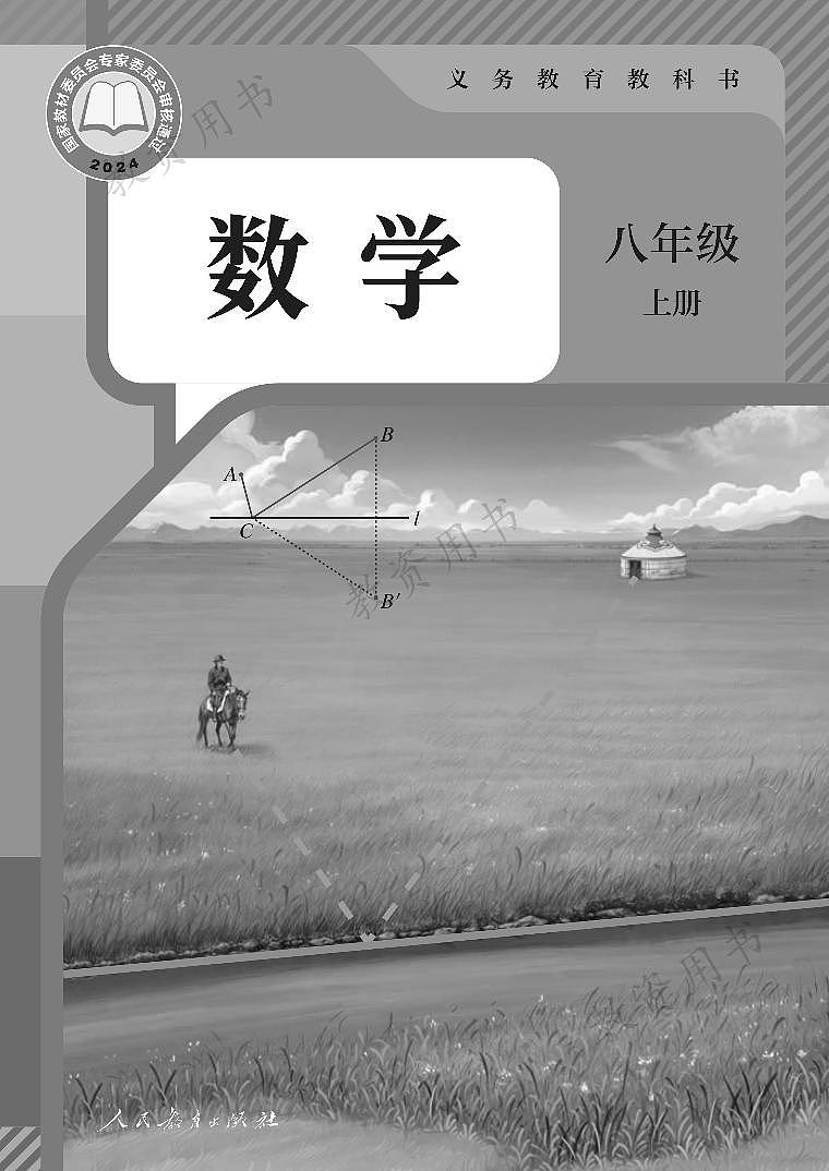 2025秋人教数学8上第1页