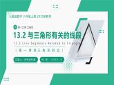 【核心素養(yǎng)·新教材】人教版（2024）數(shù)學(xué) 八年級(jí)上冊(cè) 13.2.1 三角形的邊 （同步課件+教學(xué)設(shè)計(jì)+分層練習(xí)）