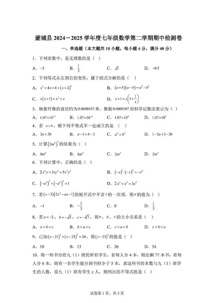 2024-2025学年安徽省亳州市七年级下学期4月期中数学试题（含答案）第1页
