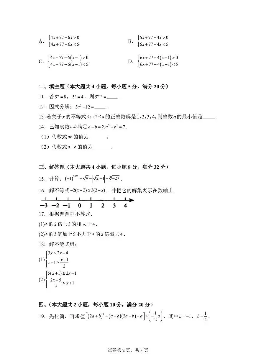 2024-2025学年安徽省亳州市七年级下学期4月期中数学试题（含答案）第2页