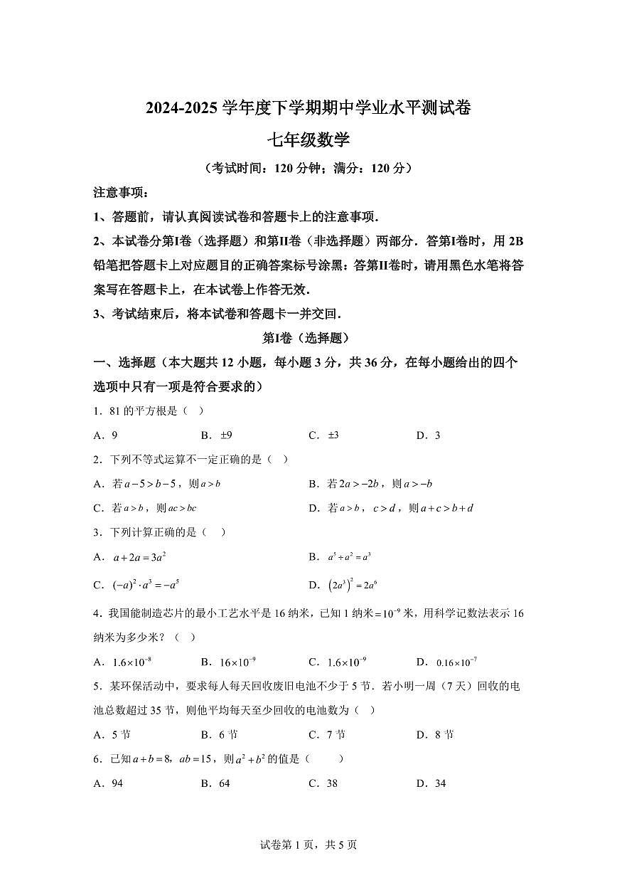 2024-2025学年广西百色市田阳区七年级下学期4月期中数学试题（含答案）第1页