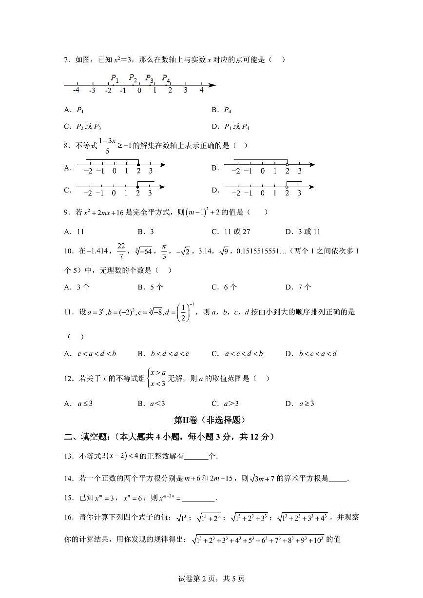 2024-2025学年广西百色市田阳区七年级下学期4月期中数学试题（含答案）第2页