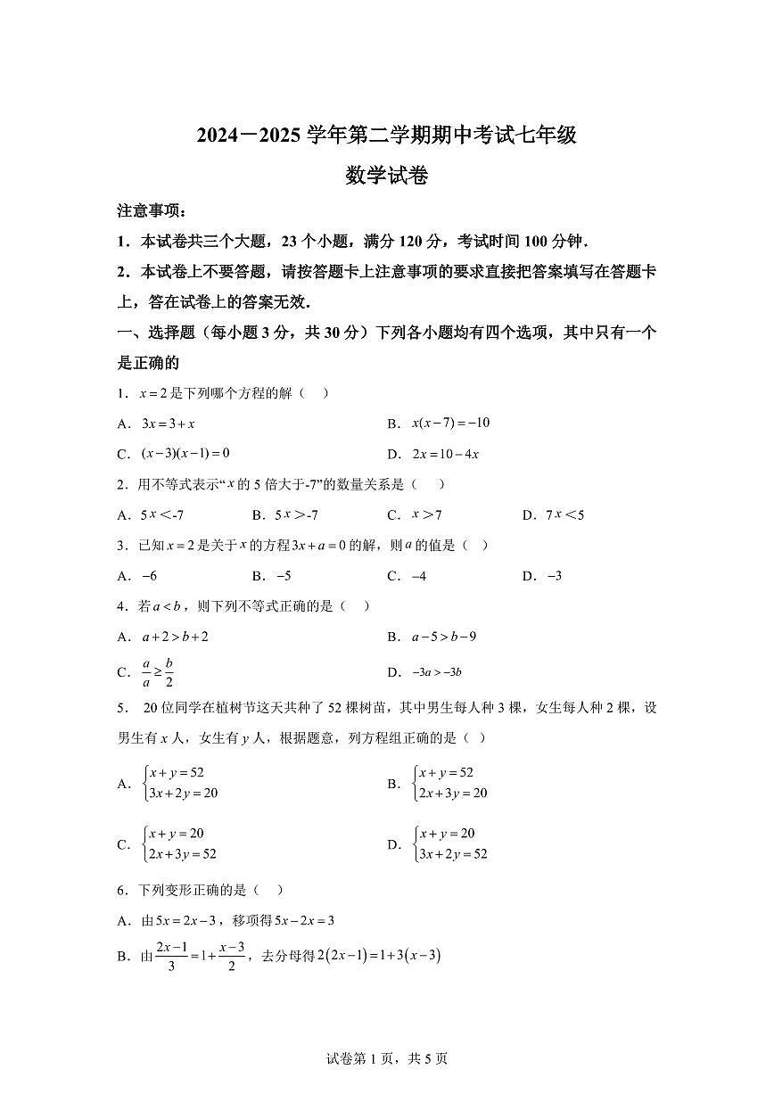 2024-2025学年河南省洛阳市嵩县七年级下学期期中考试数学试卷（含答案）第1页