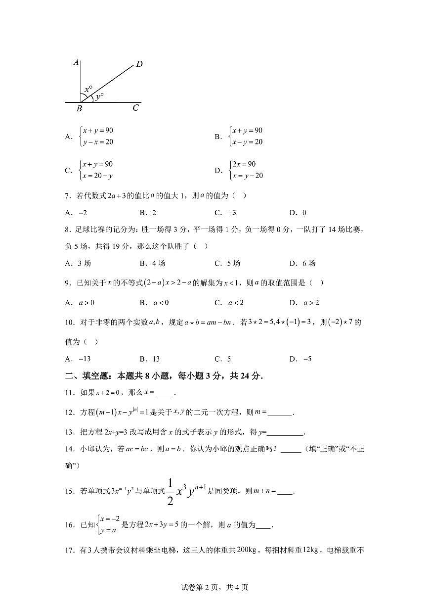 2024-2025学年湖南省衡东县七年级下学期期中考试数学试题（含答案）第2页