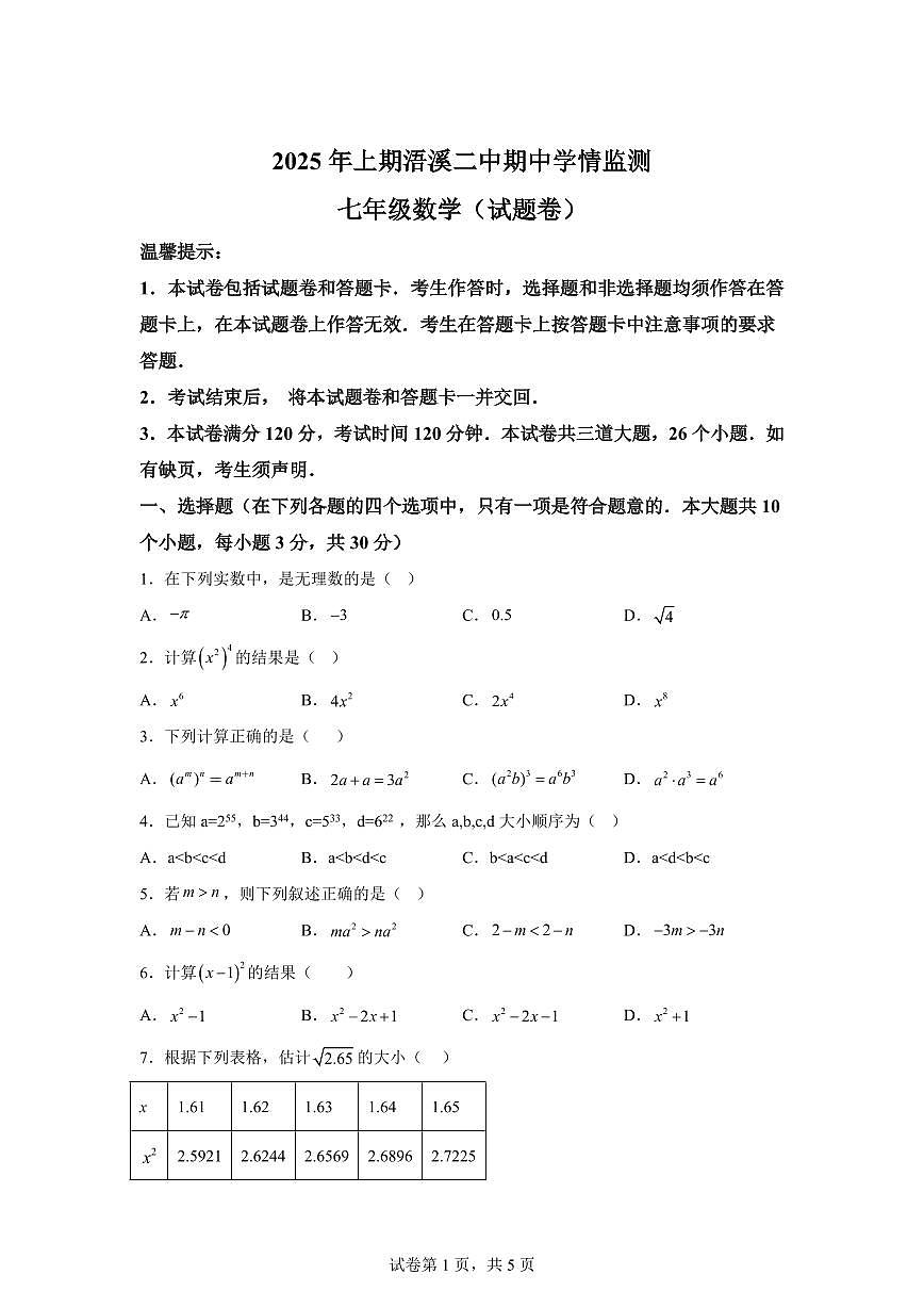 2024-2025学年湖南省永州市祁阳七年级下学期4月期中数学试题（含答案）第1页