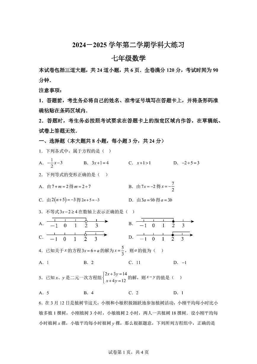 2024-2025学年吉林省长春市七年级下学期期中数学试题（含答案）第1页
