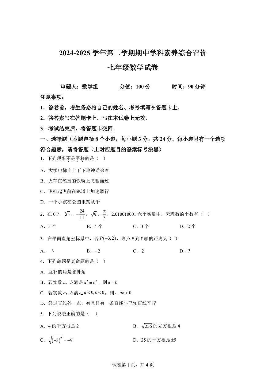 2024-2025学年内蒙古自治区乌兰察布市集宁区七年级下学期4月期中数学试题（含答案）第1页