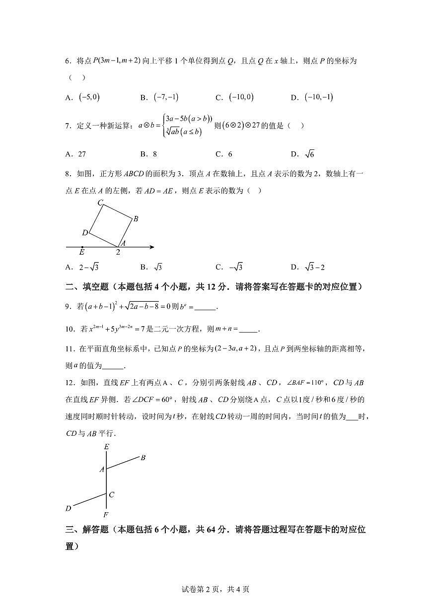 2024-2025学年内蒙古自治区乌兰察布市集宁区七年级下学期4月期中数学试题（含答案）第2页