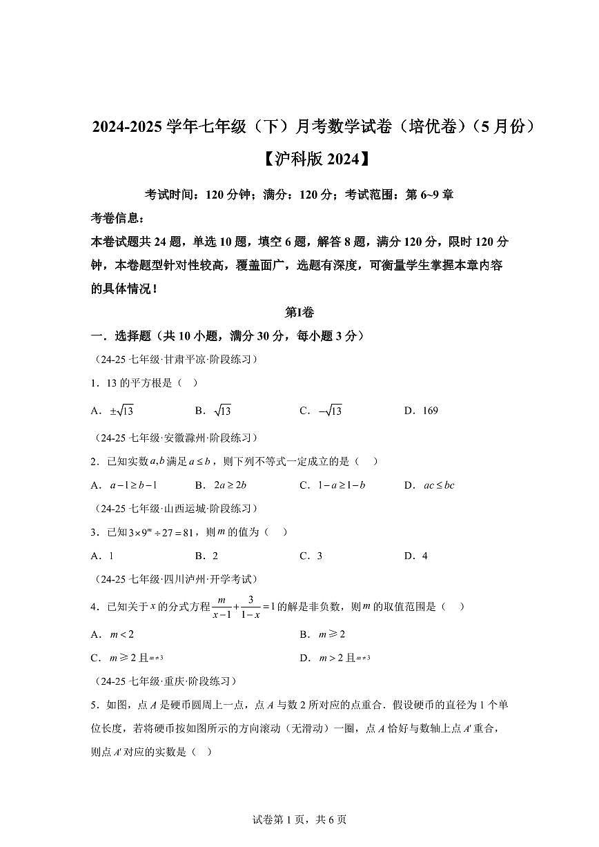 2024-2025学年七年级下学期月考数学试卷（5月）（第6~9章）七年级数学下册1（含答案）第1页