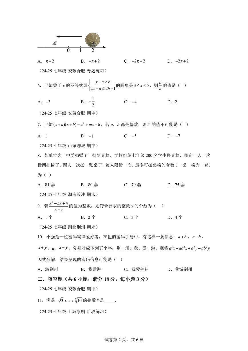 2024-2025学年七年级下学期月考数学试卷（5月）（第6~9章）七年级数学下册1（含答案）第2页