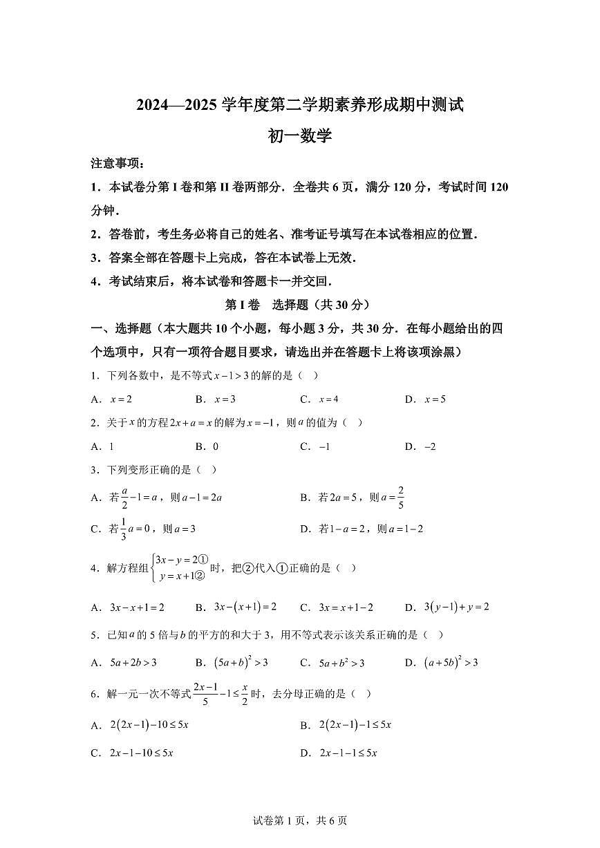 2024-2025学年山西省临汾市曲沃县七年级下学期数学期中试题（含答案）第1页