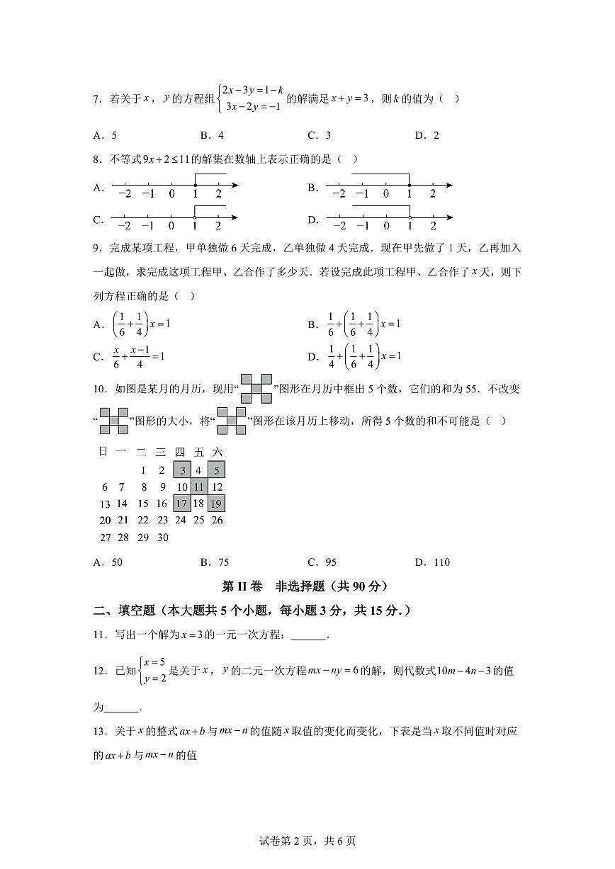 2024-2025学年山西省临汾市曲沃县七年级下学期数学期中试题（含答案）第2页