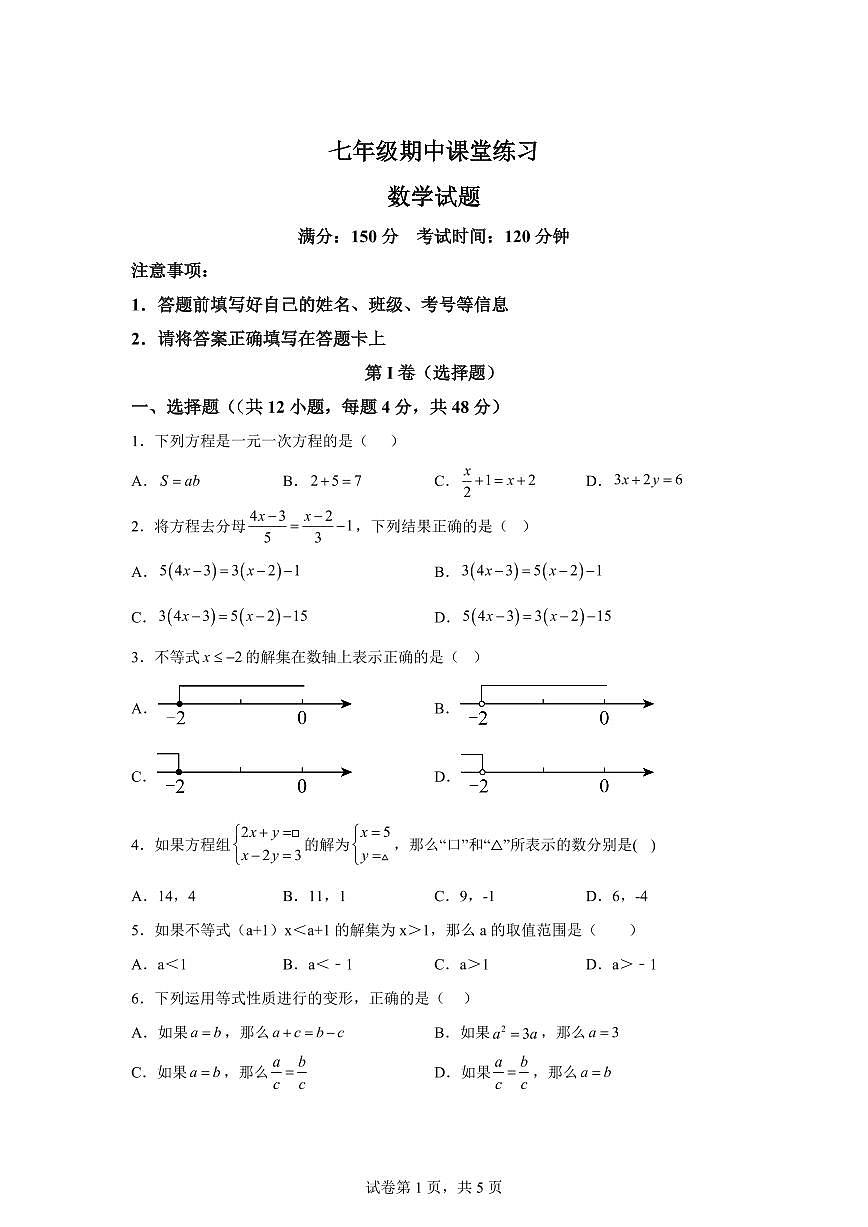 2024-2025学年四川省眉山市东坡区七年级下学期4月期中数学试题（含答案）第1页
