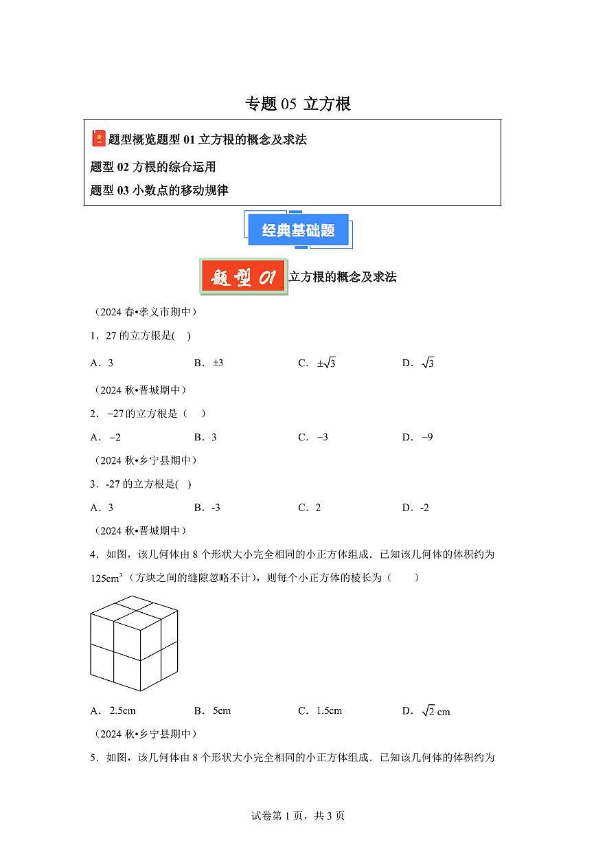 2024-2025学年专题05立方根（3题型）备战七年级数学下学期期中真题分类（含答案）第1页