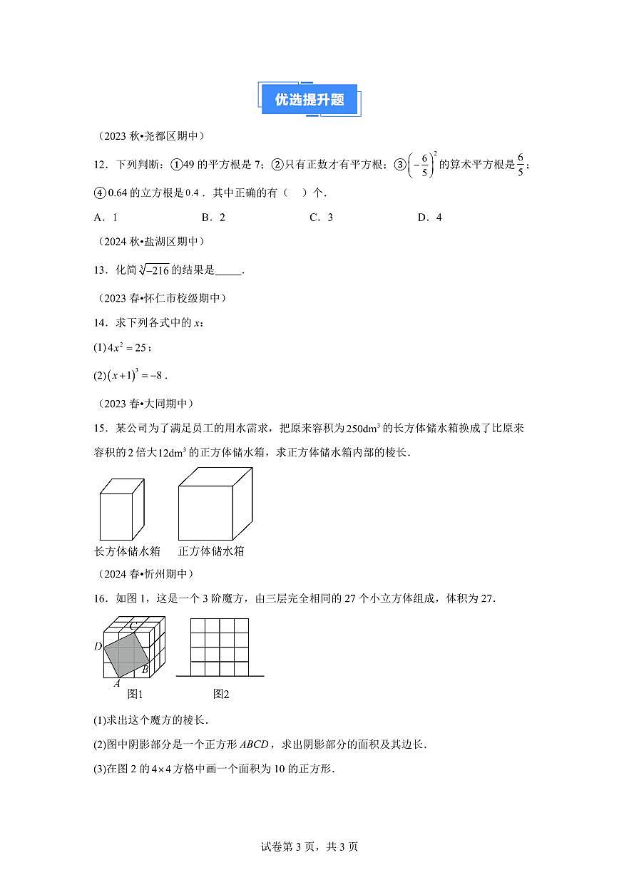 2024-2025学年专题05立方根（3题型）备战七年级数学下学期期中真题分类（含答案）第3页