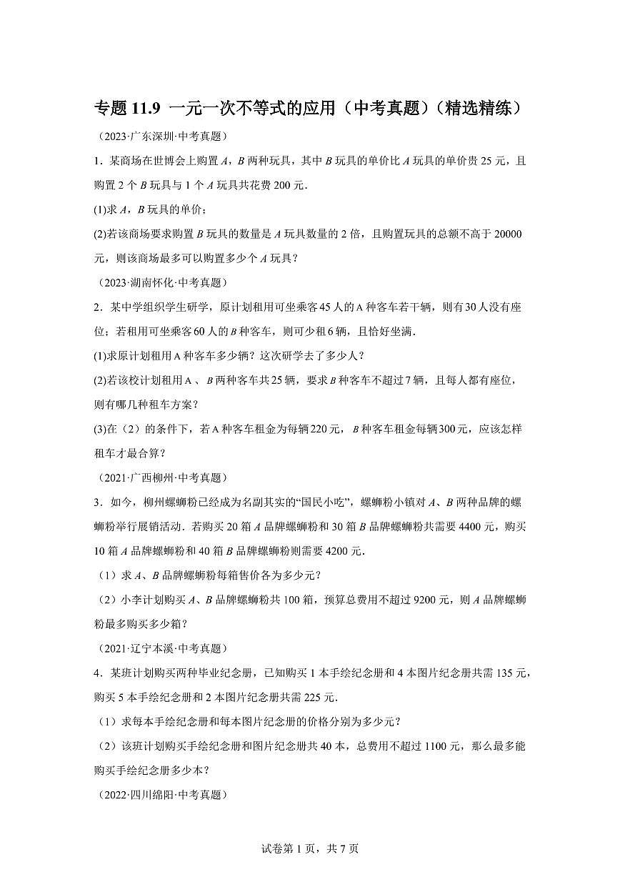 2024-2025学年专题11.9一元一次不等式的应用（中考真题）七年级数学下册基础知识专项突破讲与练（人教版）含答案第1页