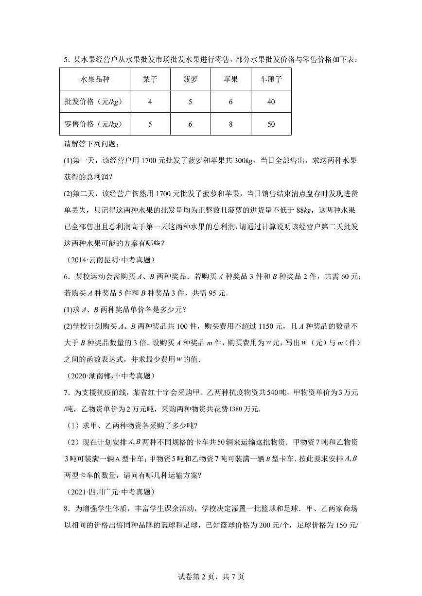 2024-2025学年专题11.9一元一次不等式的应用（中考真题）七年级数学下册基础知识专项突破讲与练（人教版）含答案第2页