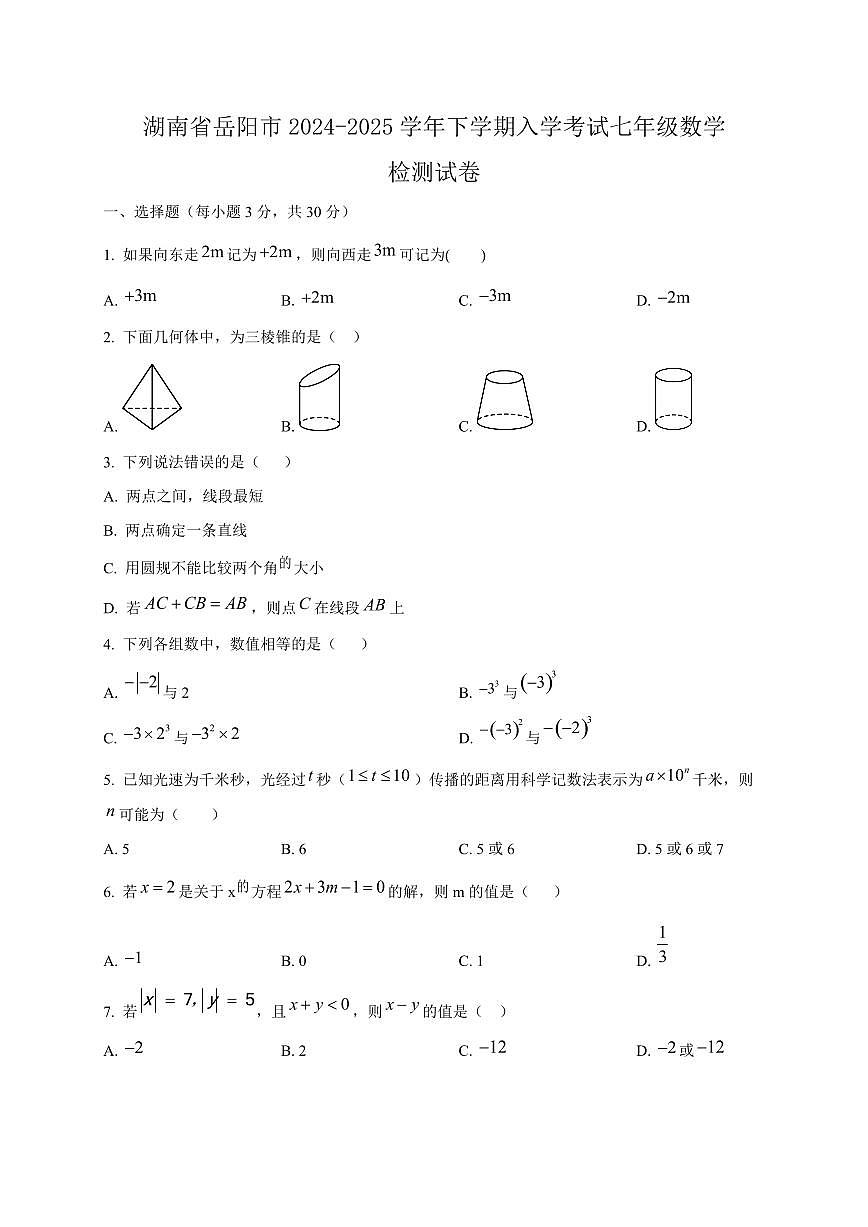湖南省岳阳市2024-2025学年下学期入学考试七年级数学检测试卷（含答案）第1页