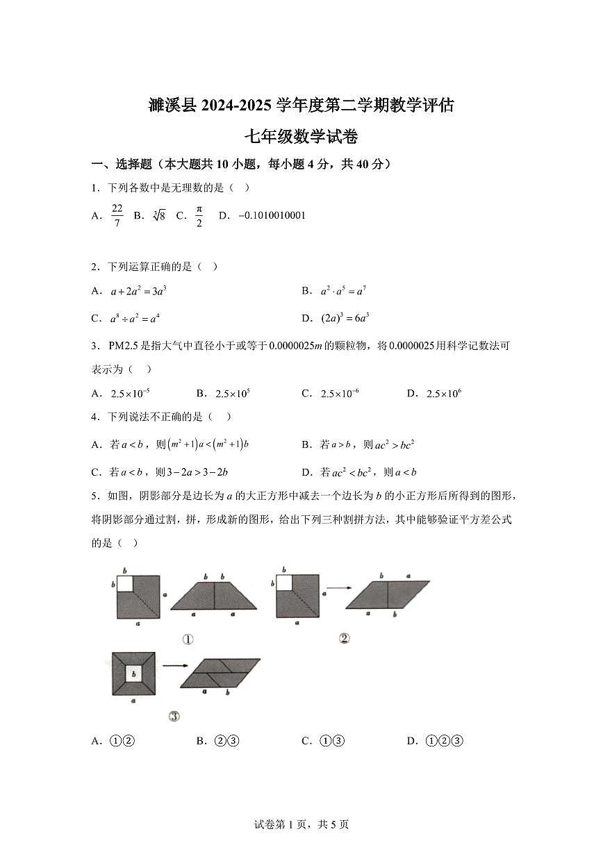 2024-2025学年安徽省淮北市濉溪县七年级下学期4月期中数学试题（含答案）第1页