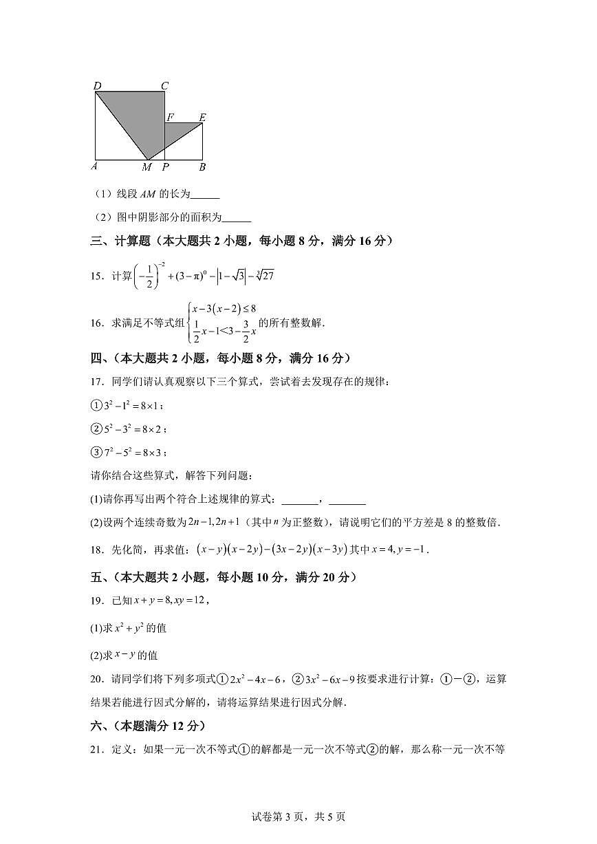 2024-2025学年安徽省淮北市濉溪县七年级下学期4月期中数学试题（含答案）第3页