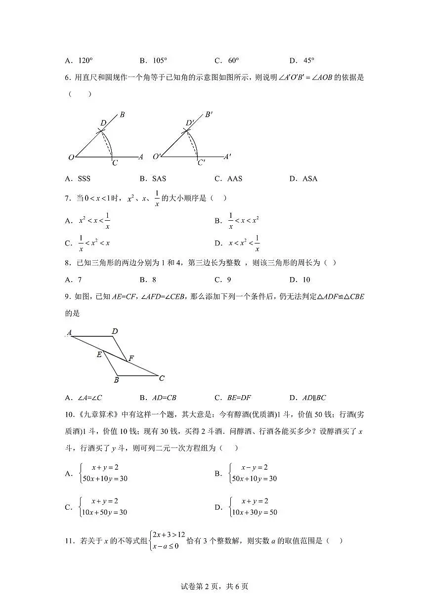 2024-2025学年北京市下学期期中考试七年级启航班数学试卷（含答案）第2页